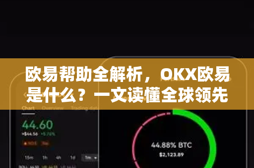 欧易帮助全解析，OKX欧易是什么？一文读懂全球领先的数字资产平台