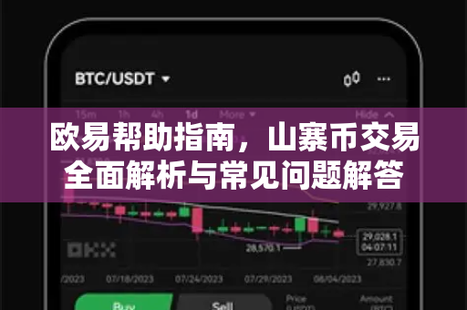 欧易帮助指南，山寨币交易全面解析与常见问题解答