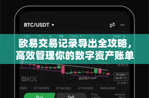 欧易交易记录导出全攻略，高效管理你的数字资产账单