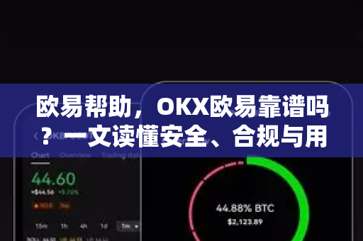 欧易帮助，OKX欧易靠谱吗？一文读懂安全、合规与用户体验