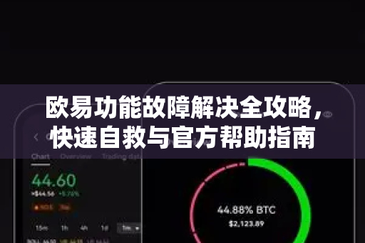 欧易功能故障解决全攻略，快速自救与官方帮助指南-第1张图片-欧易官方授权入口 | OKX注册 - 欧易优选安全下载平台