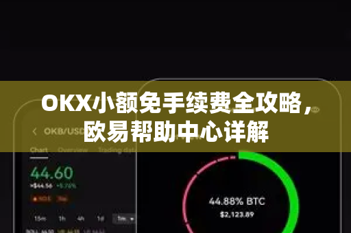 OKX小额免手续费全攻略，欧易帮助中心详解