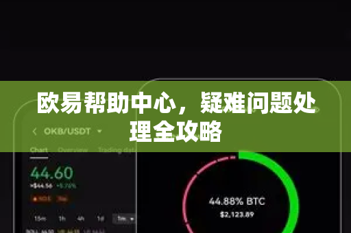 欧易帮助中心，疑难问题处理全攻略-第1张图片-欧易官方授权入口 | OKX注册 - 欧易优选安全下载平台