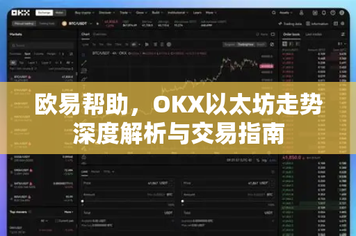 欧易帮助，OKX以太坊走势深度解析与交易指南
