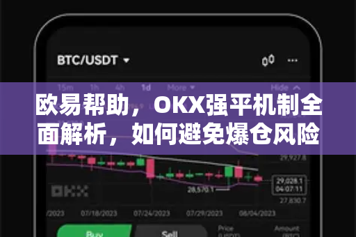 欧易帮助，OKX强平机制全面解析，如何避免爆仓风险？