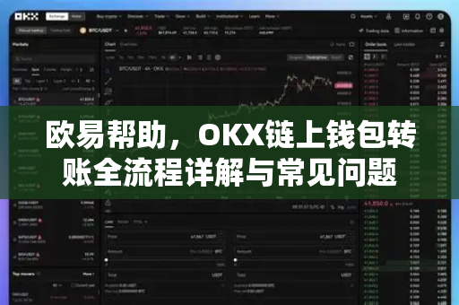 欧易帮助，OKX链上钱包转账全流程详解与常见问题