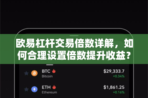 欧易杠杆交易倍数详解，如何合理设置倍数提升收益？