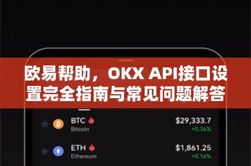 欧易帮助，OKX API接口设置完全指南与常见问题解答