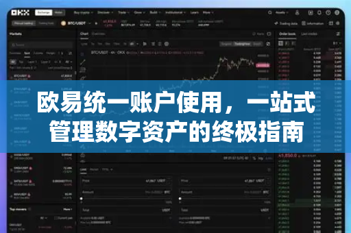 欧易统一账户使用，一站式管理数字资产的终极指南