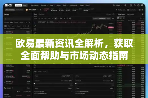 欧易最新资讯全解析，获取全面帮助与市场动态指南-第1张图片-欧易官方授权入口 | OKX注册 - 欧易优选安全下载平台