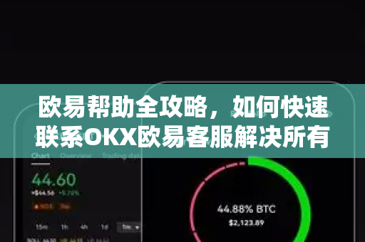 欧易帮助全攻略，如何快速联系OKX欧易客服解决所有问题