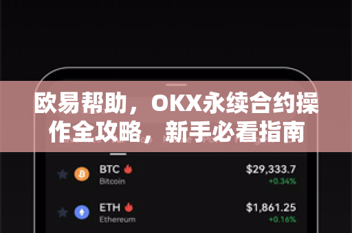 欧易帮助，OKX永续合约操作全攻略，新手必看指南