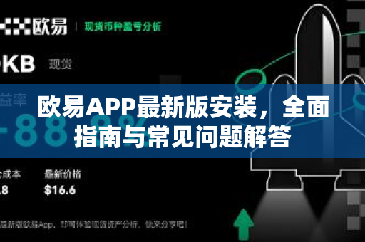 欧易APP最新版安装，全面指南与常见问题解答