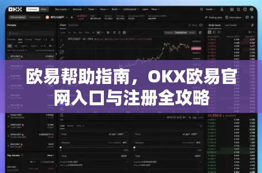 欧易帮助指南，OKX欧易官网入口与注册全攻略