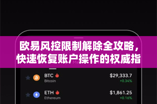 欧易风控限制解除全攻略，快速恢复账户操作的权威指南-第1张图片-欧易官方授权入口 | OKX注册 - 欧易优选安全下载平台