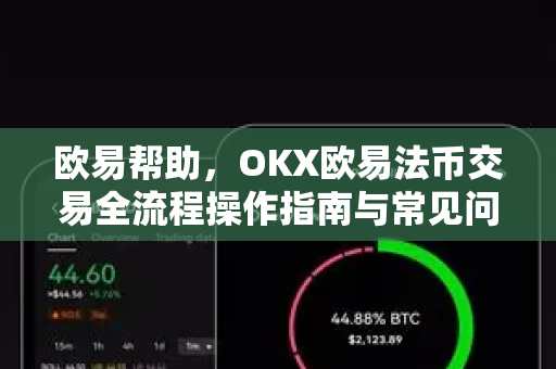 欧易帮助，OKX欧易法币交易全流程操作指南与常见问题解答