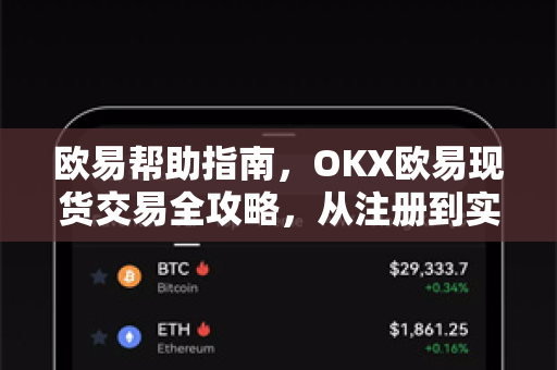 欧易帮助指南，OKX欧易现货交易全攻略，从注册到实操详解