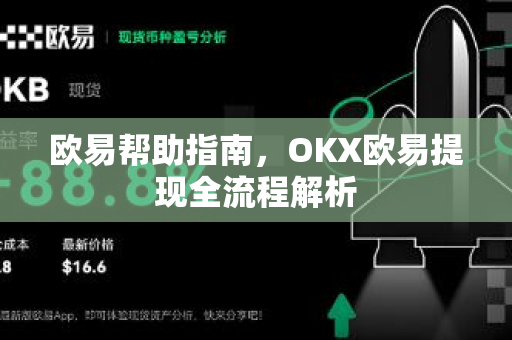 欧易帮助指南，OKX欧易提现全流程解析