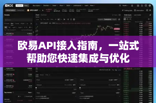 欧易API接入指南，一站式帮助您快速集成与优化-第1张图片-欧易官方授权入口 | OKX注册 - 欧易优选安全下载平台