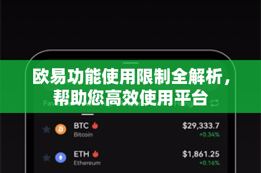 欧易功能使用限制全解析，帮助您高效使用平台-第1张图片-欧易官方授权入口 | OKX注册 - 欧易优选安全下载平台