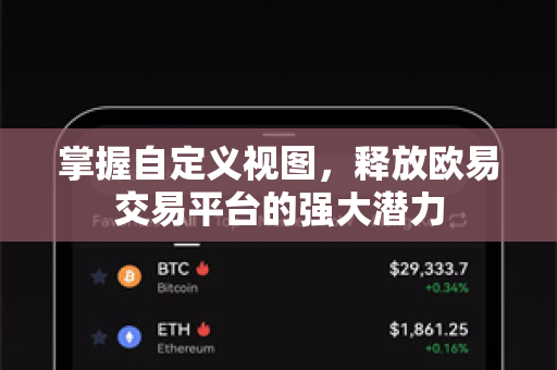 掌握自定义视图，释放欧易交易平台的强大潜力-第1张图片-欧易官方授权入口 | OKX注册 - 欧易优选安全下载平台