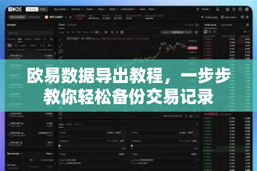 欧易数据导出教程，一步步教你轻松备份交易记录-第1张图片-欧易官方授权入口 | OKX注册 - 欧易优选安全下载平台
