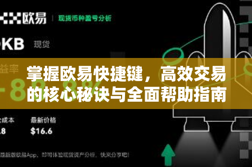 掌握欧易快捷键，高效交易的核心秘诀与全面帮助指南-第1张图片-欧易官方授权入口 | OKX注册 - 欧易优选安全下载平台