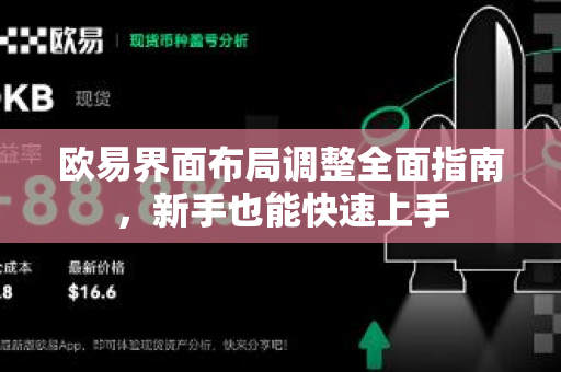 欧易界面布局调整全面指南，新手也能快速上手-第1张图片-欧易官方授权入口 | OKX注册 - 欧易优选安全下载平台